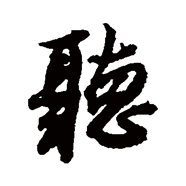 聽（其他字帖） 薛绍彭