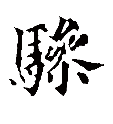骖（楷书字帖） 欧阳通
