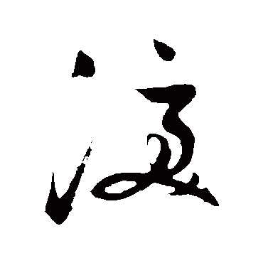 泪（其他字帖） 祝枝山