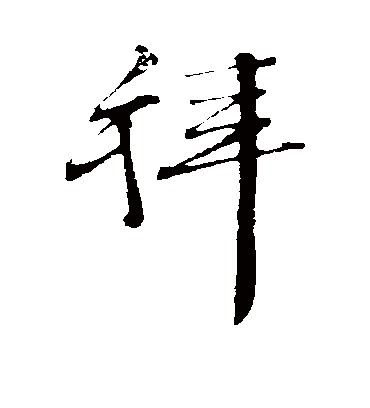 拜（行书字帖） 文征明