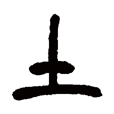 土（其他字帖） 吴昌硕
