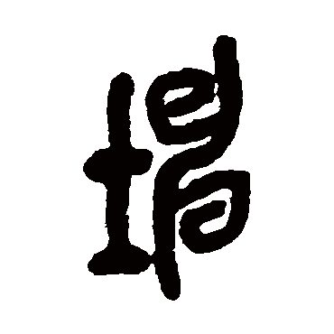 坤（其他字帖） 吴昌硕