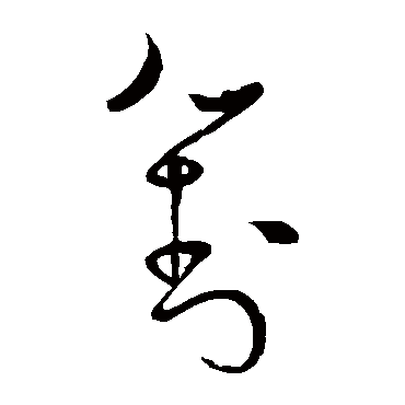 對（其他字帖） 怀素