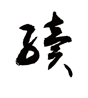 续（草书字帖） 敬世江