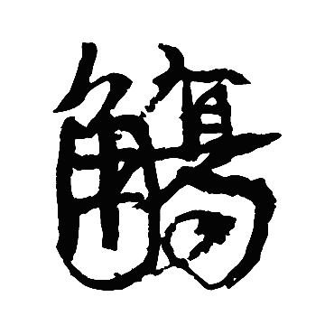觴（其他字帖） 康有为