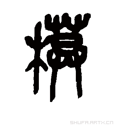 模（篆书字帖） 吴昌硕