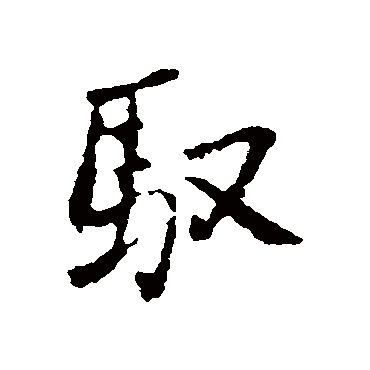 馭（其他字帖） 王铎