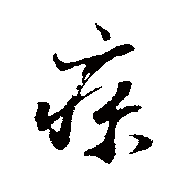 疹（其他字帖） 董其昌