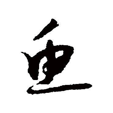 魚（其他字帖） 怀素