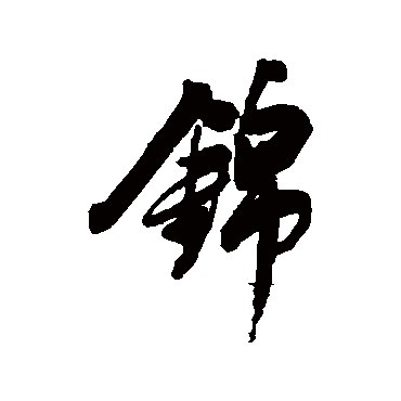 錦（其他字帖） 董其昌