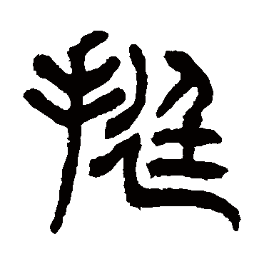 挺（其他字帖） 杨沂孙