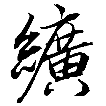 纊（其他字帖） 陆柬之