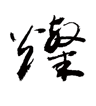 灿（草书字帖） 敬世江