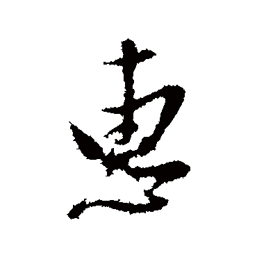 惠（其他字帖） 董其昌