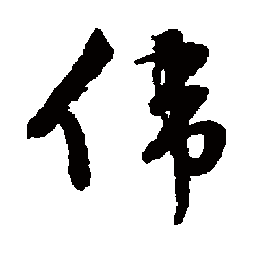 偉（其他字帖） 文征明