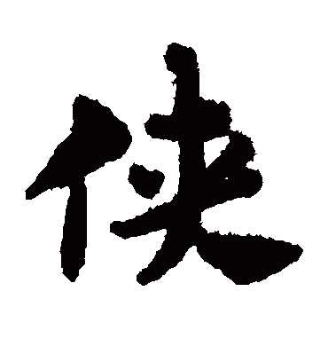 侠（楷书字帖） 赵孟頫