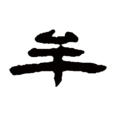 牟（其他字帖） 钱松