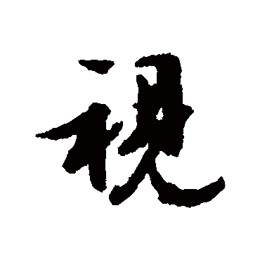 视（其他字帖） 文征明