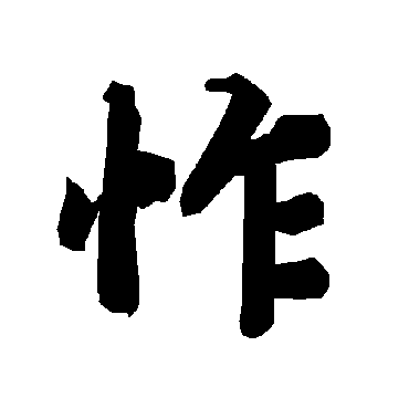 怍（其他字帖） 陆柬之