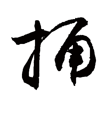 捅（草书字帖） 敬世江