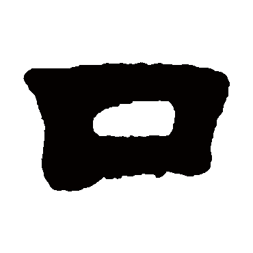 口（其他字帖） 吴让之