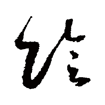 陰（其他字帖） 怀素