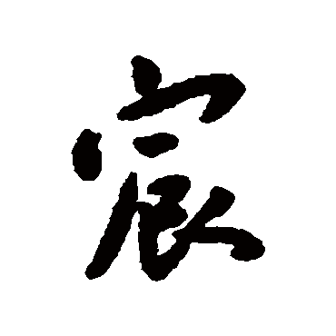 宸（其他字帖） 王宠