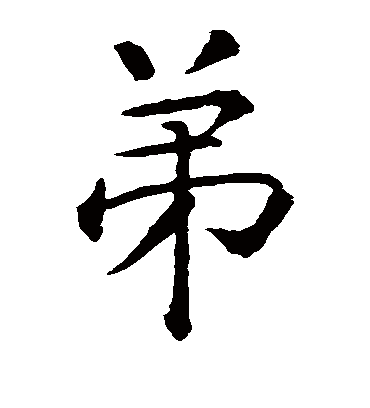 弟（楷书字帖） 智永