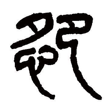 怨（其他字帖） 杨沂孙