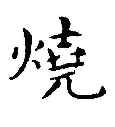 烧（楷书字帖） 王羲之