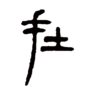 在（其他字帖） 吴让之