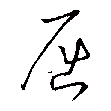 屈（其他字帖） 怀素