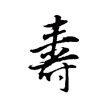 壽（其他字帖） 董其昌