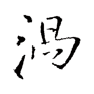 涡（其他字帖） 王铎