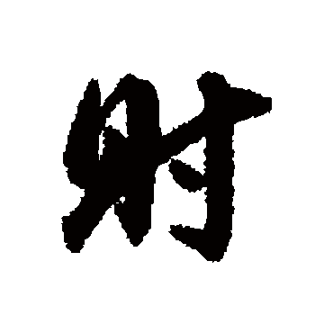 肘（其他字帖） 董其昌