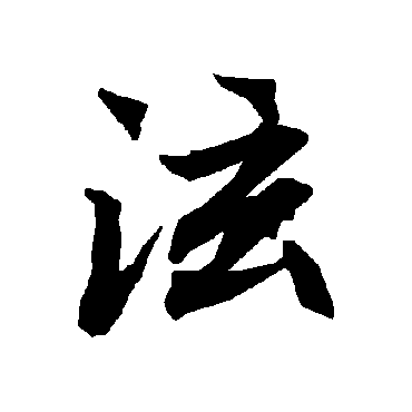 泫（其他字帖） 陆柬之