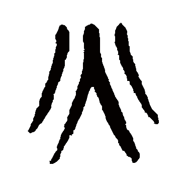 火（其他字帖） 杨沂孙