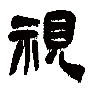 视（其他字帖） 吴昌硕