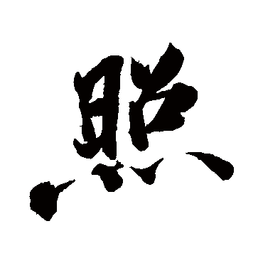 照（其他字帖） 米芾