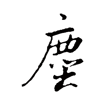 尘（其他字帖） 董其昌