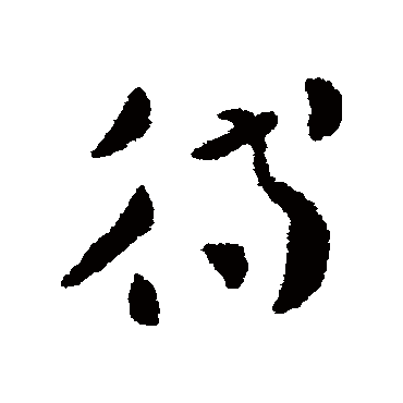 待（其他字帖） 张芝