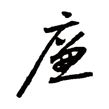 廉（其他字帖） 怀素