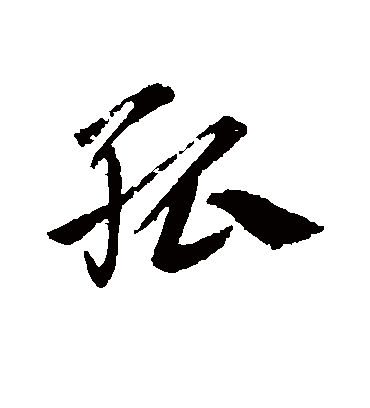 孤（行书字帖） 古人