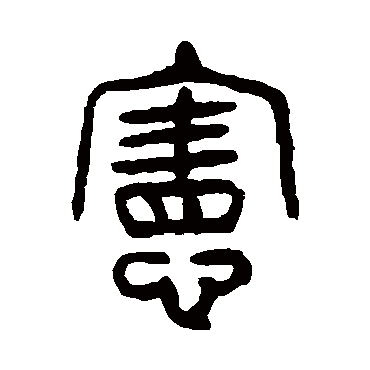 憲（其他字帖） 杨沂孙