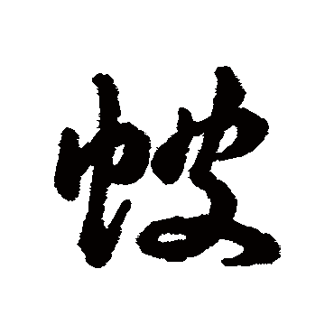帔（其他字帖） 赵构