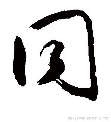 同（草书字帖） 敬世江