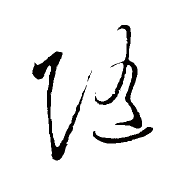 随（其他字帖） 王守仁