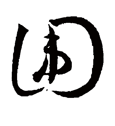 围（草书字帖） 王宠