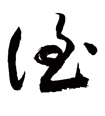侄（草书字帖） 敬世江