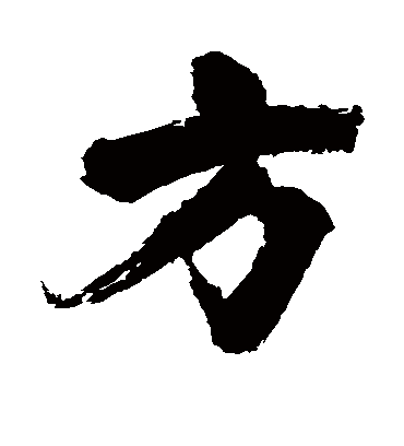 方（行书字帖） 张即之